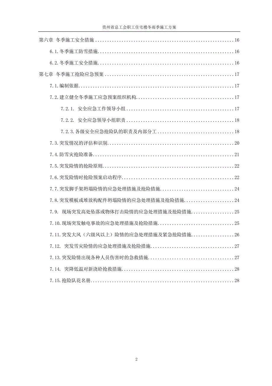 (房地产经营管理)住宅楼冬雨季施工措施精品_第2页