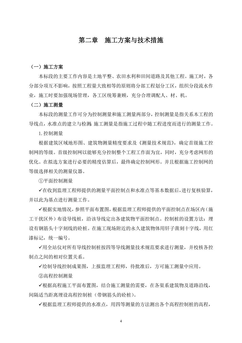 (水利工程)土地平整田间道路农田水利施工组织设计范本精品_第4页