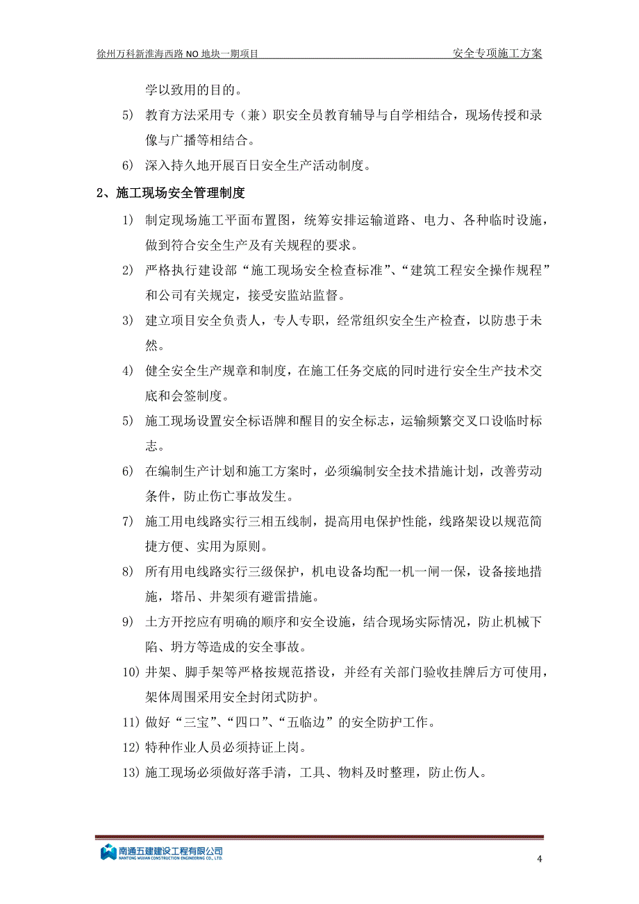 (房地产经营管理)淮西某地产安全专项方案精品_第4页