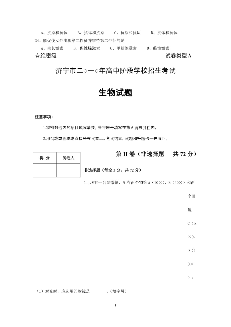 (生物科技)济宁市二○一○年高中阶段学校招生生物考试精品_第3页