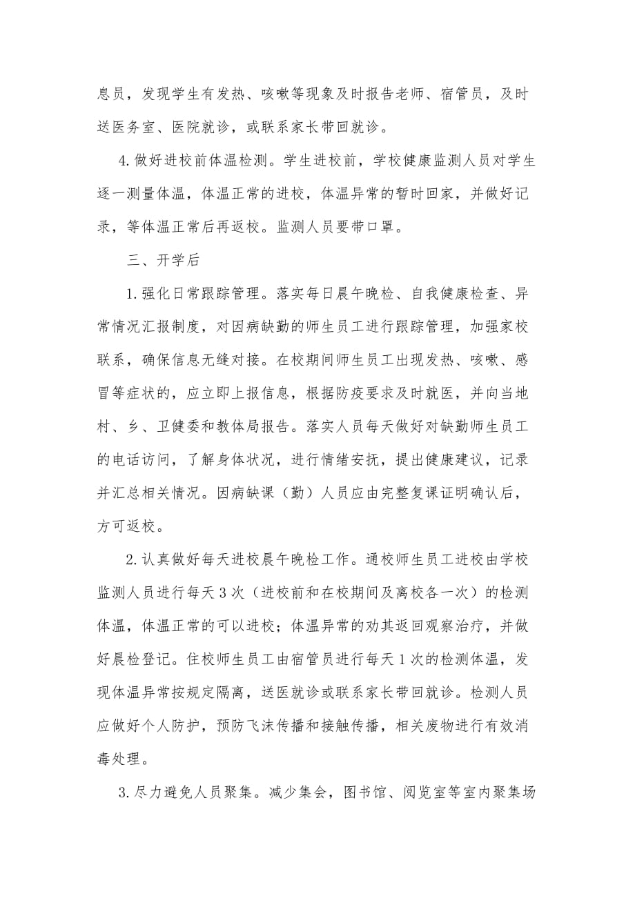 某某学校防控期间师生健康监测工作方案.doc_第3页