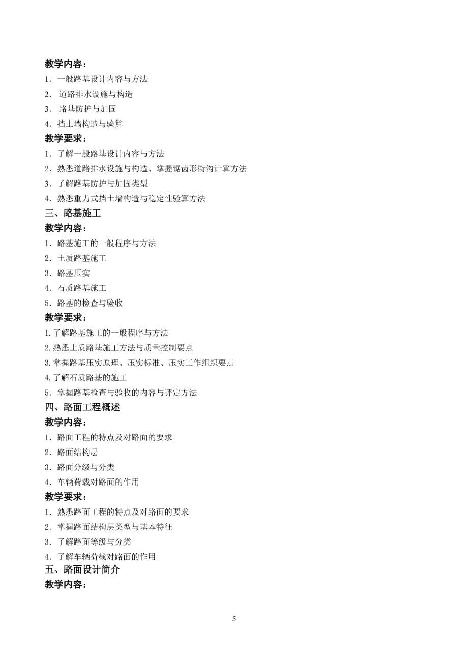 {生产管理知识}道路工程技术教学大纲_第5页