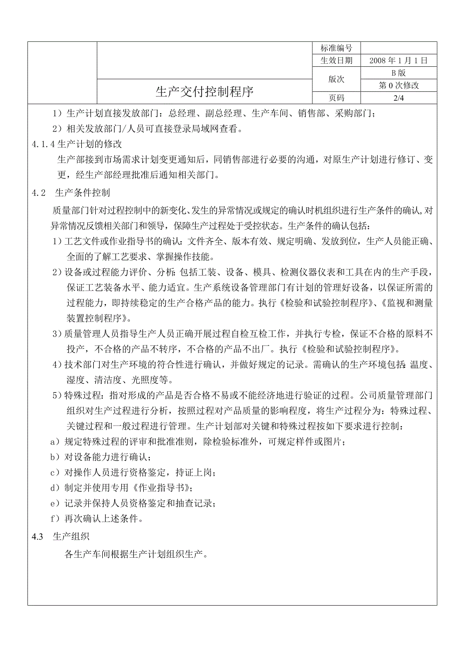 {生产管理知识}生产交付控制程序_第2页