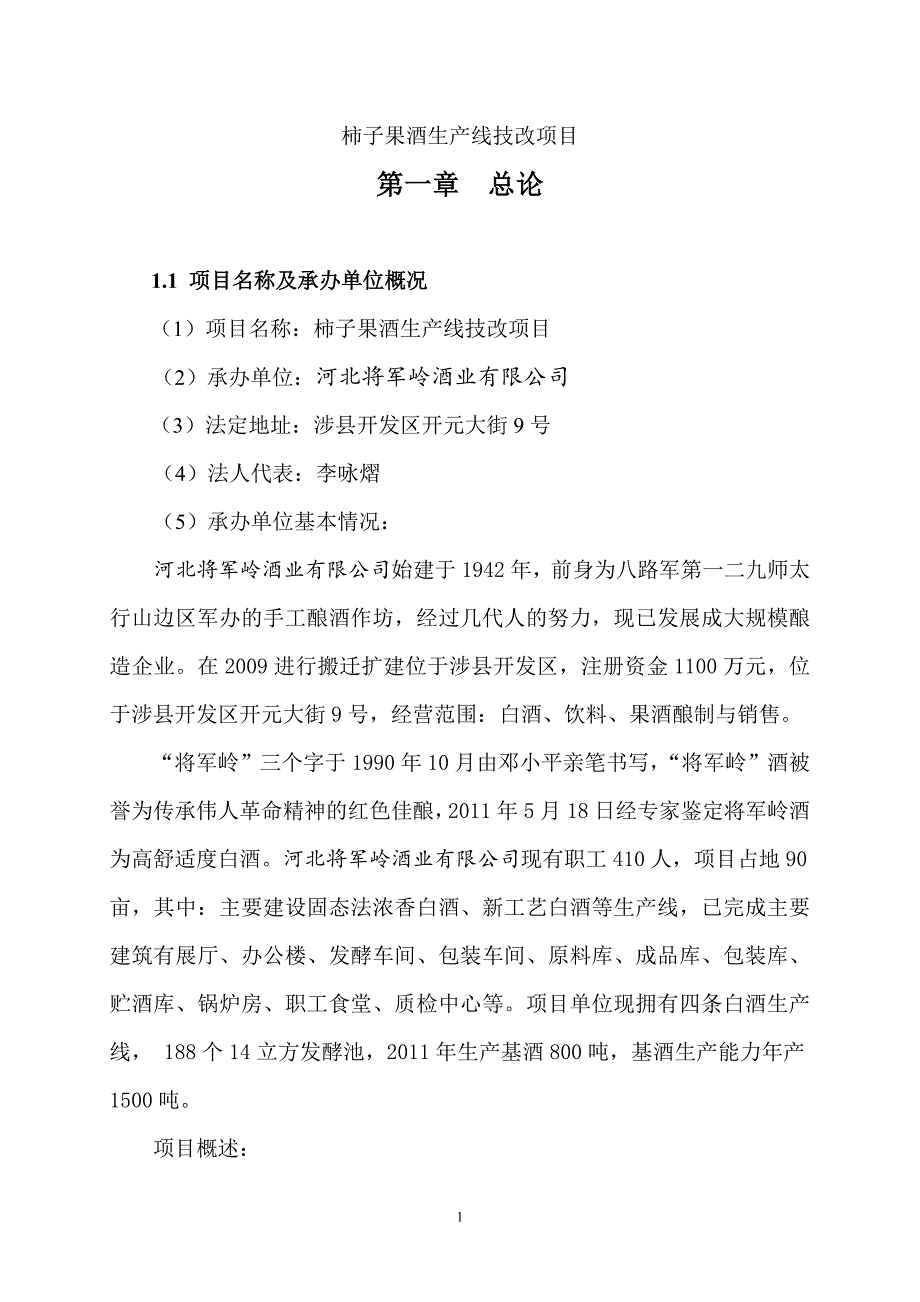 (酒类资料)柿子果酒生产线技改项目精品_第1页