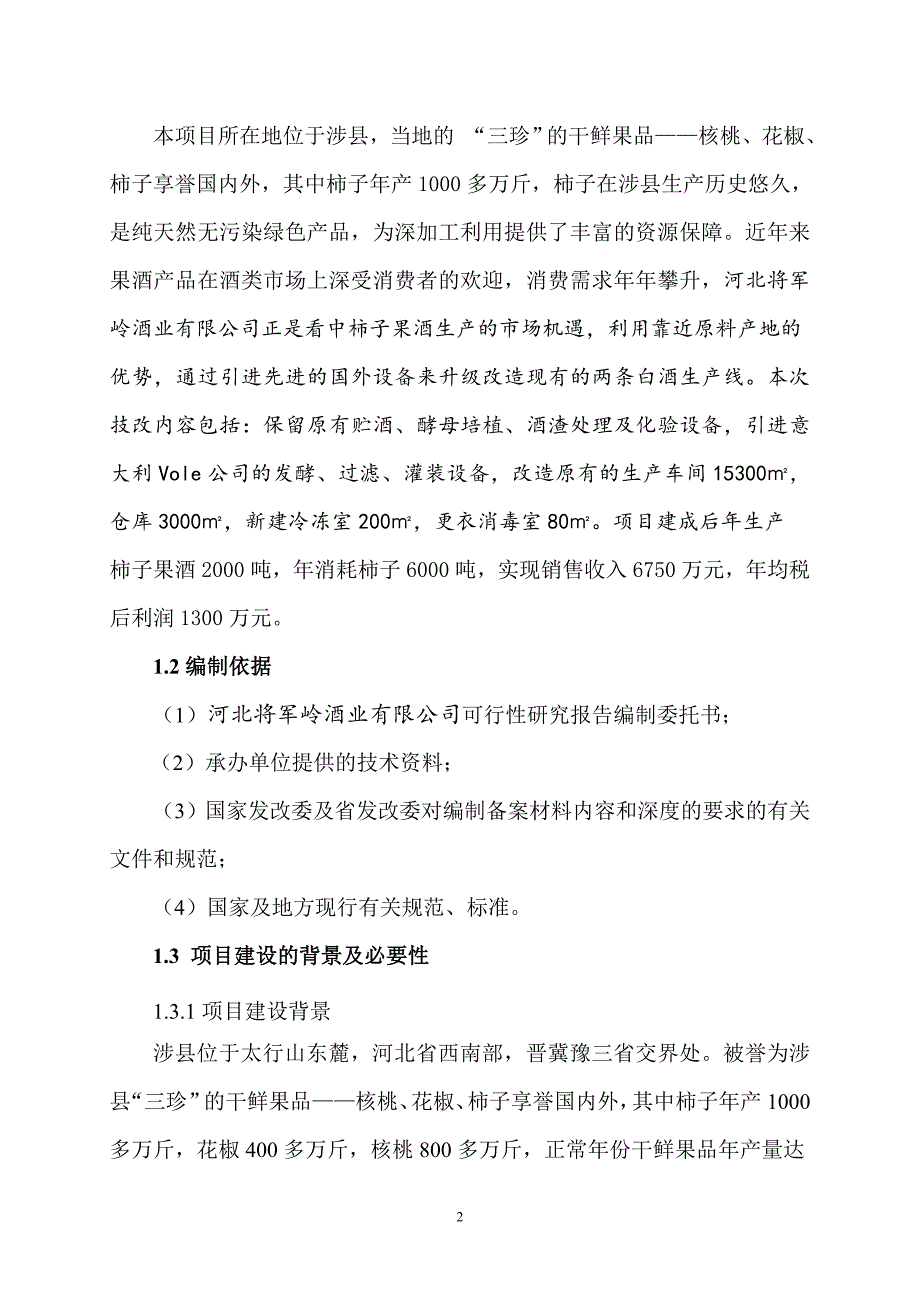 (酒类资料)柿子果酒生产线技改项目精品_第2页