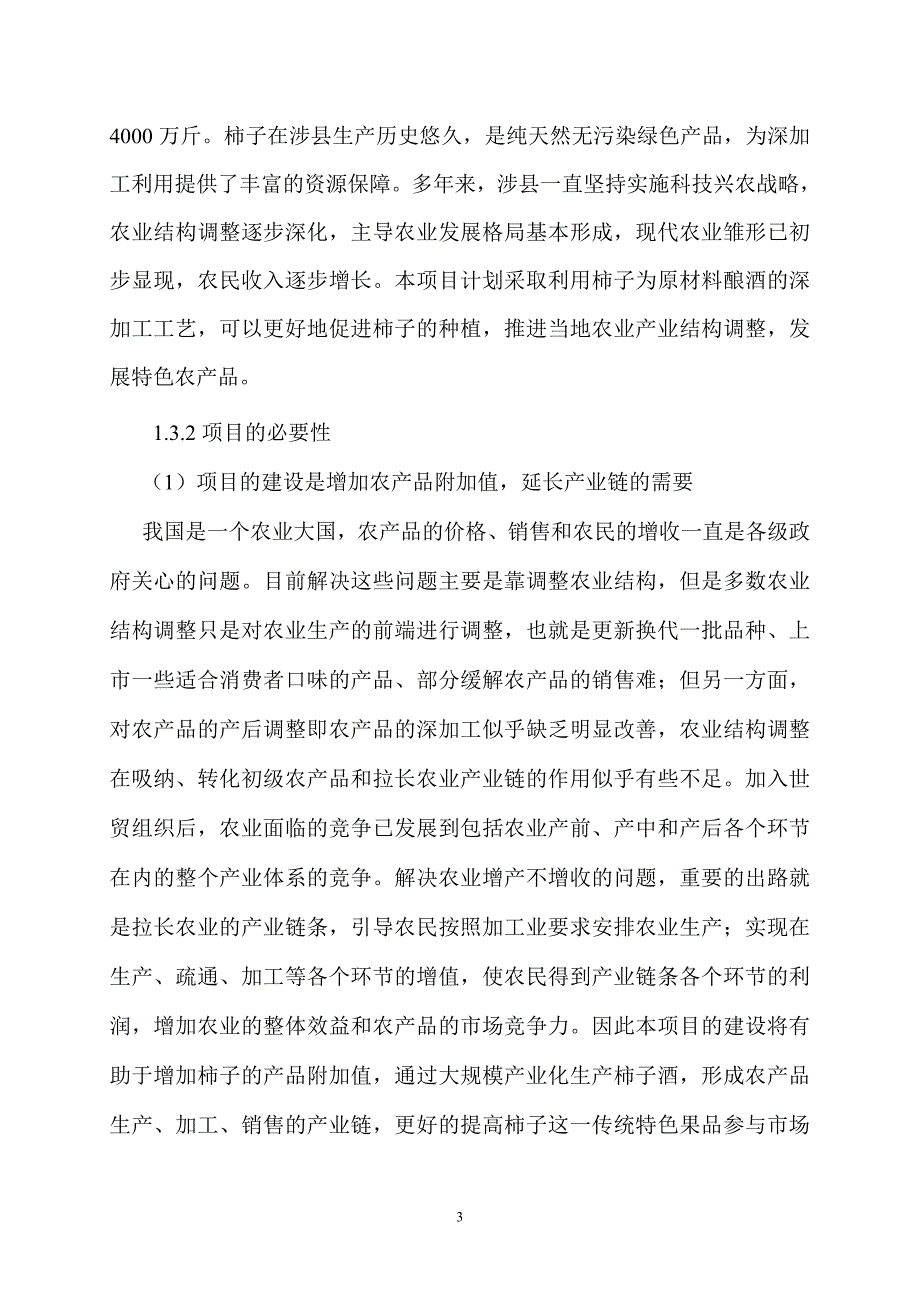 (酒类资料)柿子果酒生产线技改项目精品_第3页