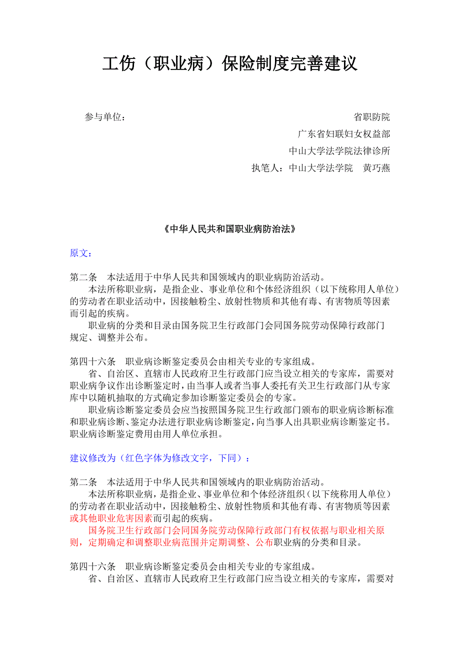 (金融保险)工伤职业病)保险制度完善建议精品_第1页