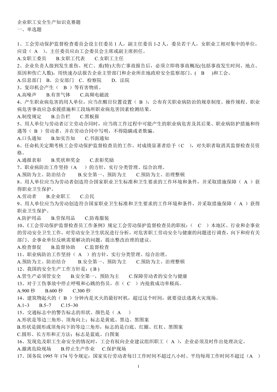 {安全生产管理}企业职工安全生产知识竞赛题_第1页