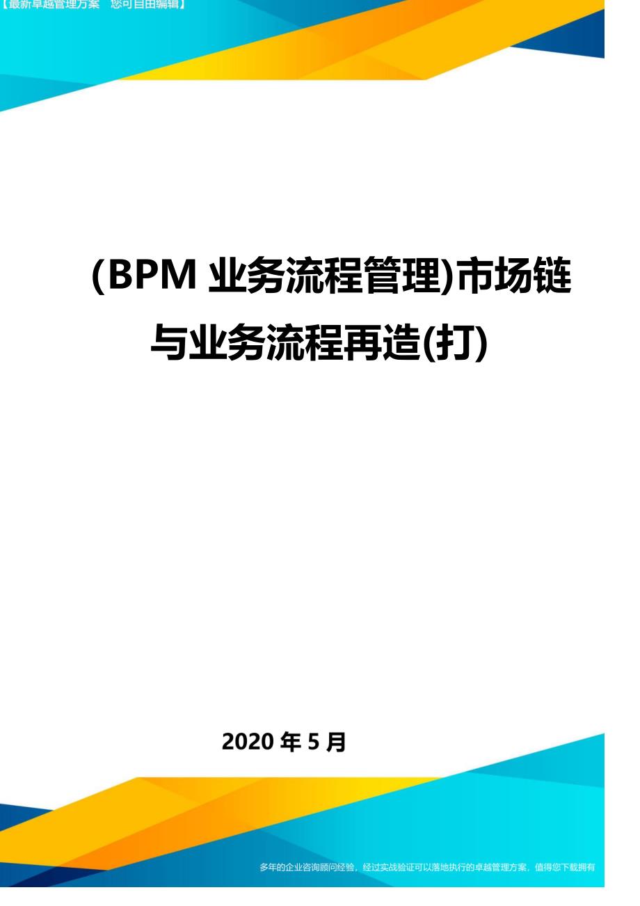 （优质）（BPM业务流程管理)市场链与业务流程再造(打)_第1页