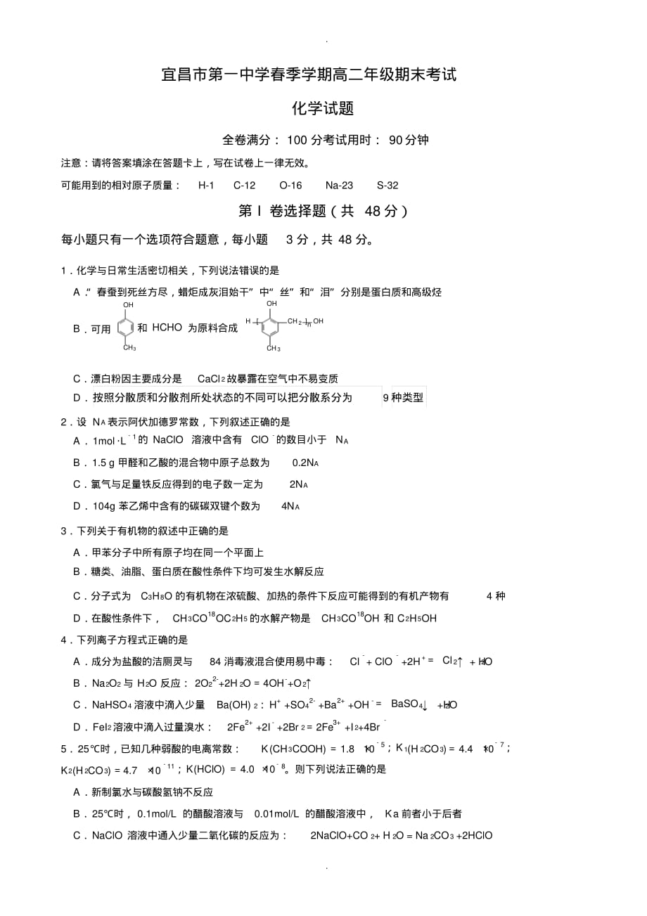 湖北省宜昌市高二下学期期末考试化学word 版有答案_第1页