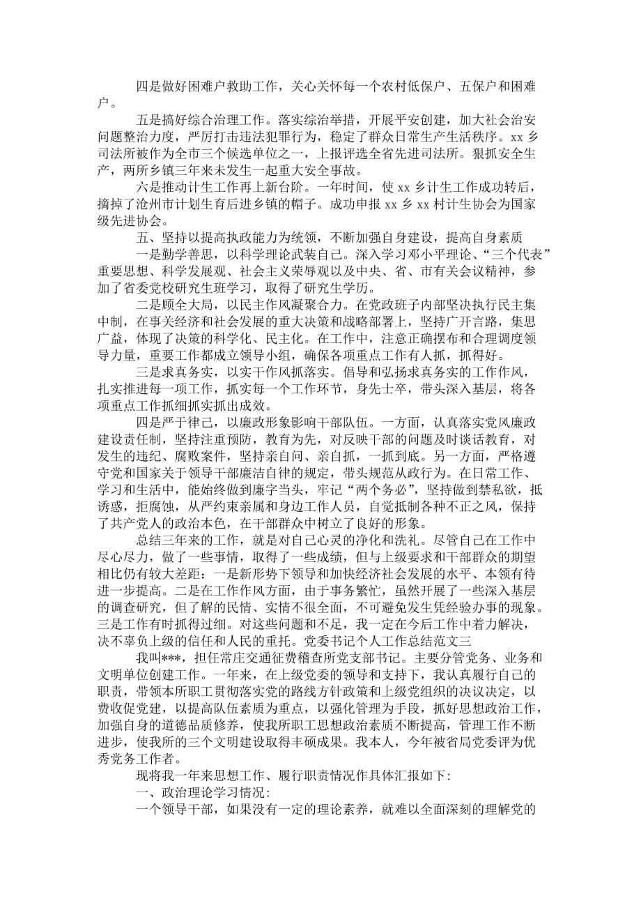党委书记个人工作 总结范文_第5页