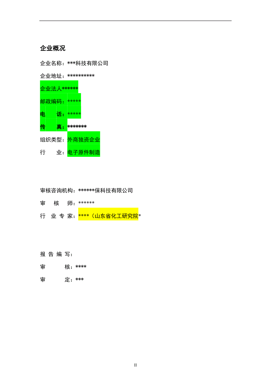 {清洁生产管理}清洁生产报告书_第2页