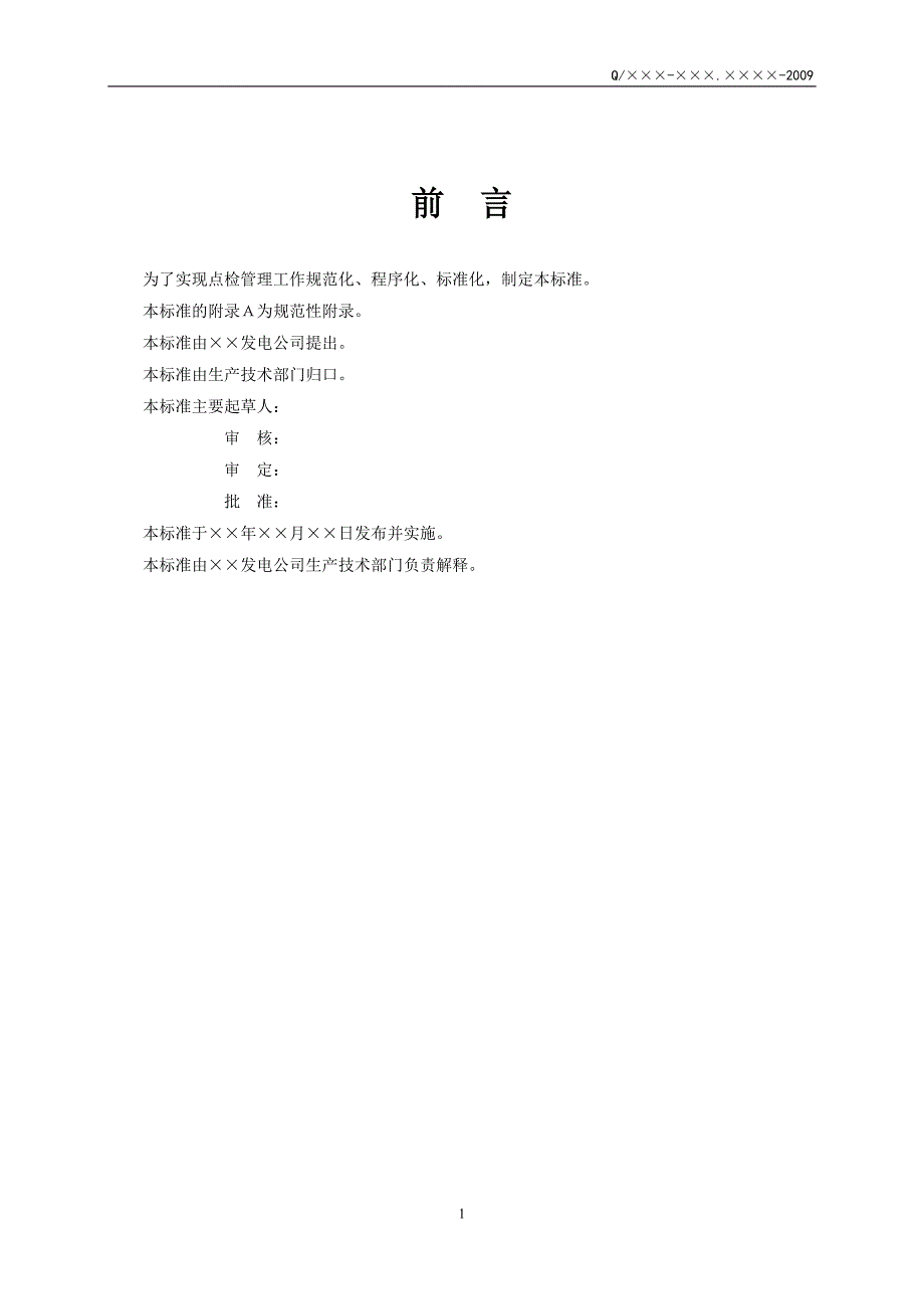 {设备管理}发电厂设备点检管理标准模板_第3页