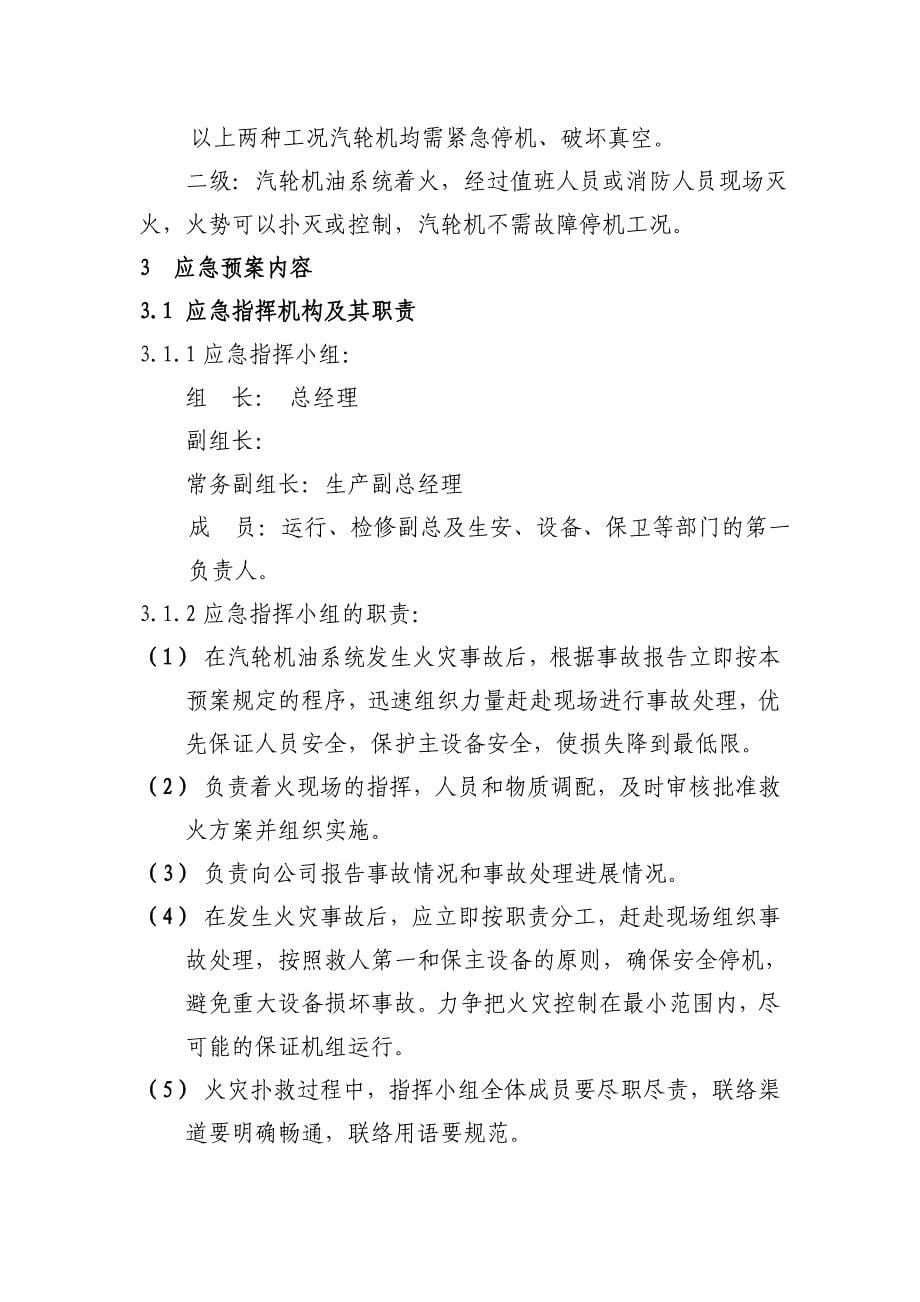 汽轮机油系统火灾应急预案.doc_第5页