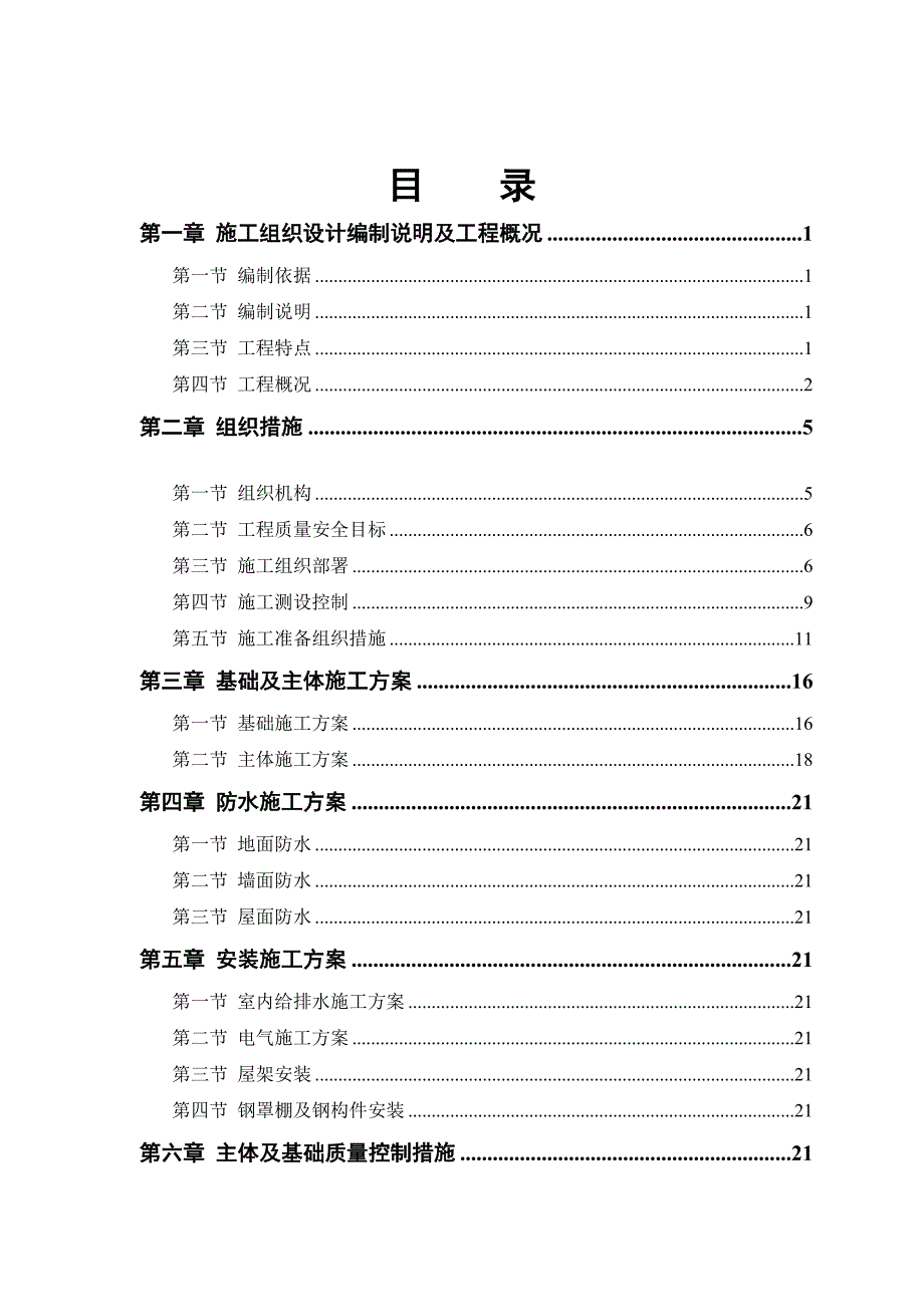 (工程设计)某粮食储备库扩建工程施工组织设计概述精品_第1页