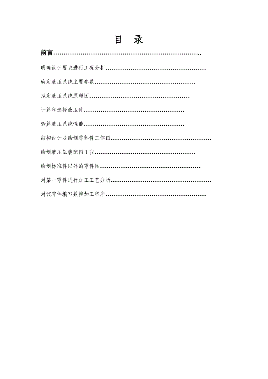 {生产工艺技术}毕业设计液压系统的设计及零件的加工工艺_第4页