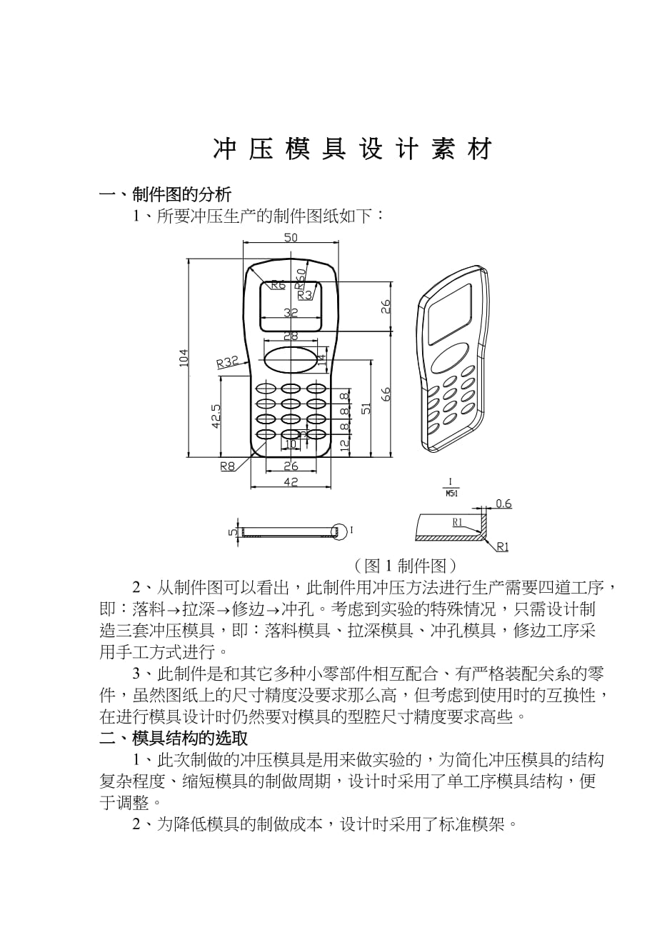 (模具设计)冲压模具设计素材2doc5)精品_第1页