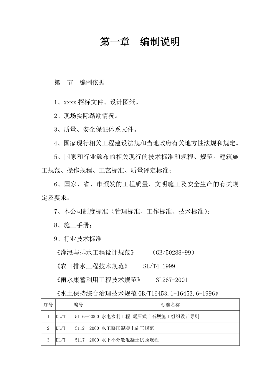 (工程设计)小型病险水库除险加固工程施工组织设计精品_第3页