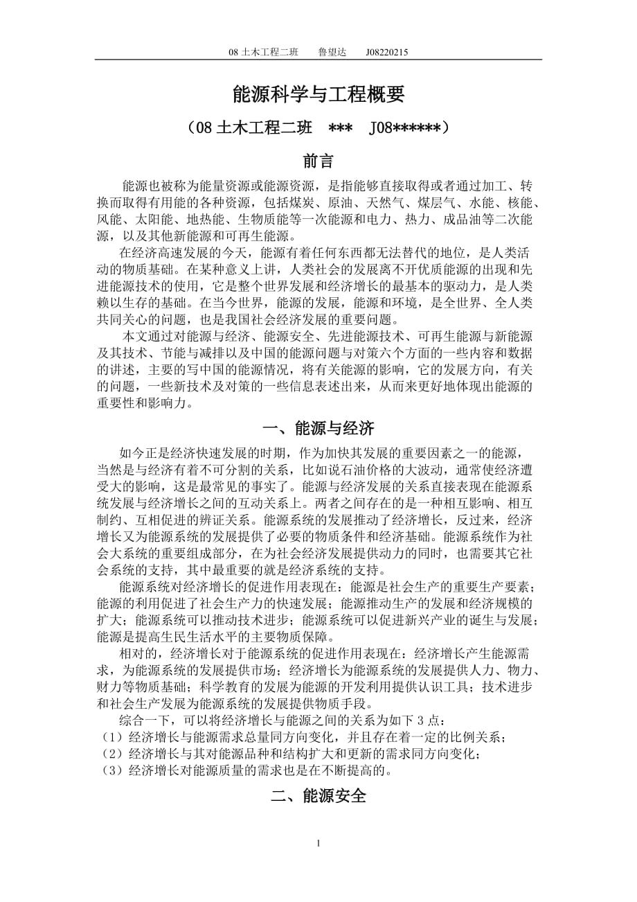 (能源化工)能源科学与工程概要精品_第1页