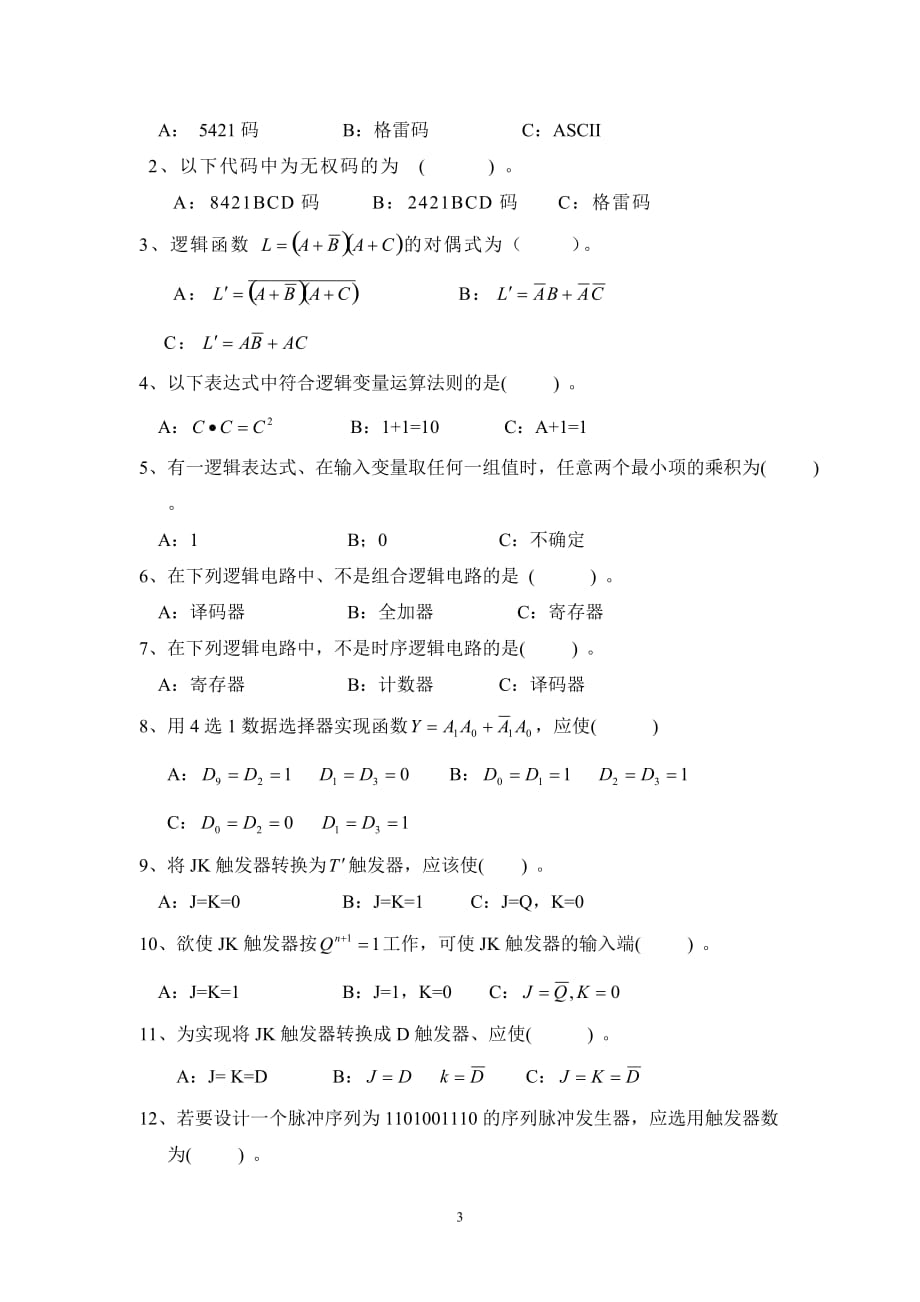 (电子行业企业管理)大三下学期电子技术基础数字部分)期未复习题精品_第3页