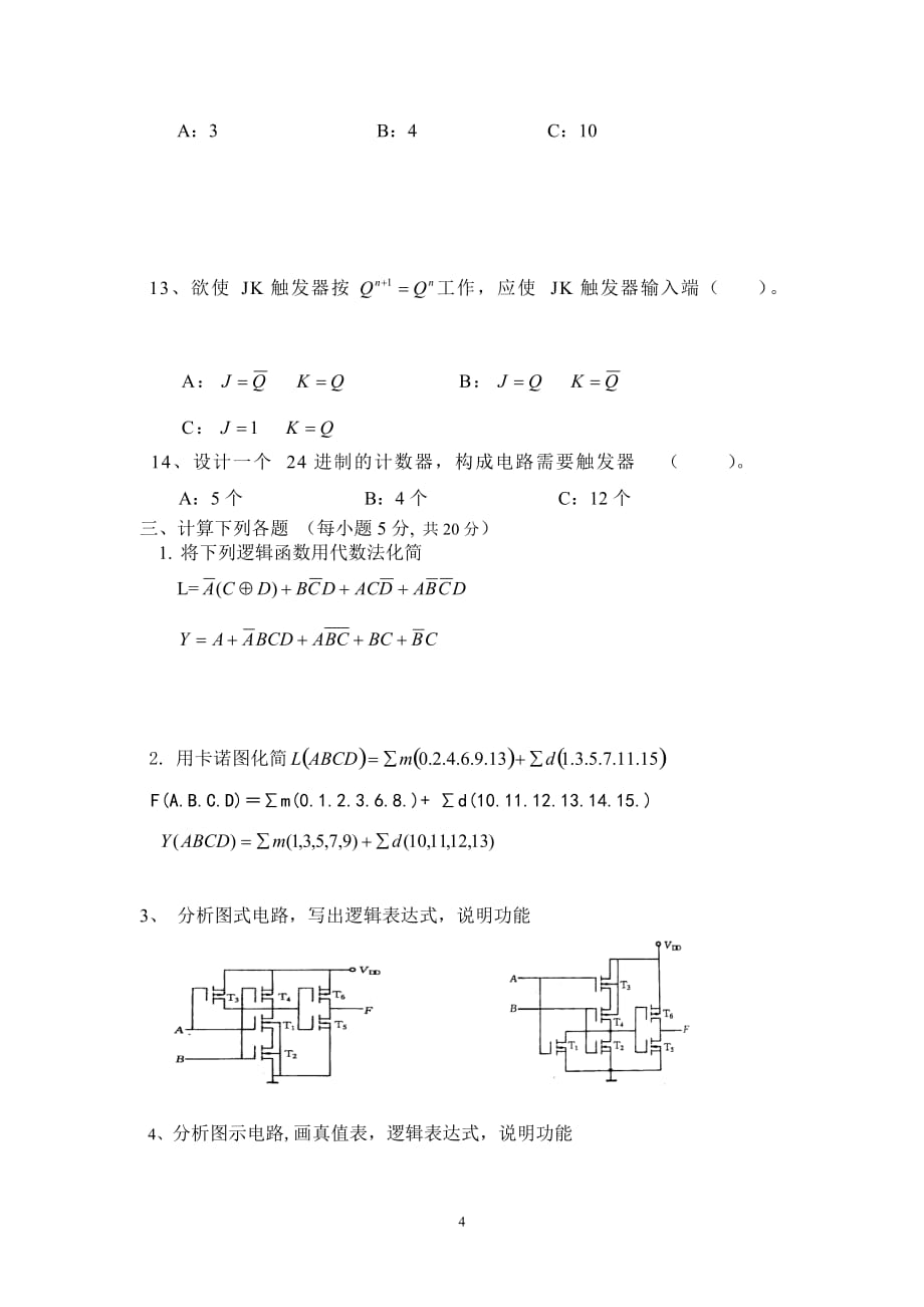 (电子行业企业管理)大三下学期电子技术基础数字部分)期未复习题精品_第4页