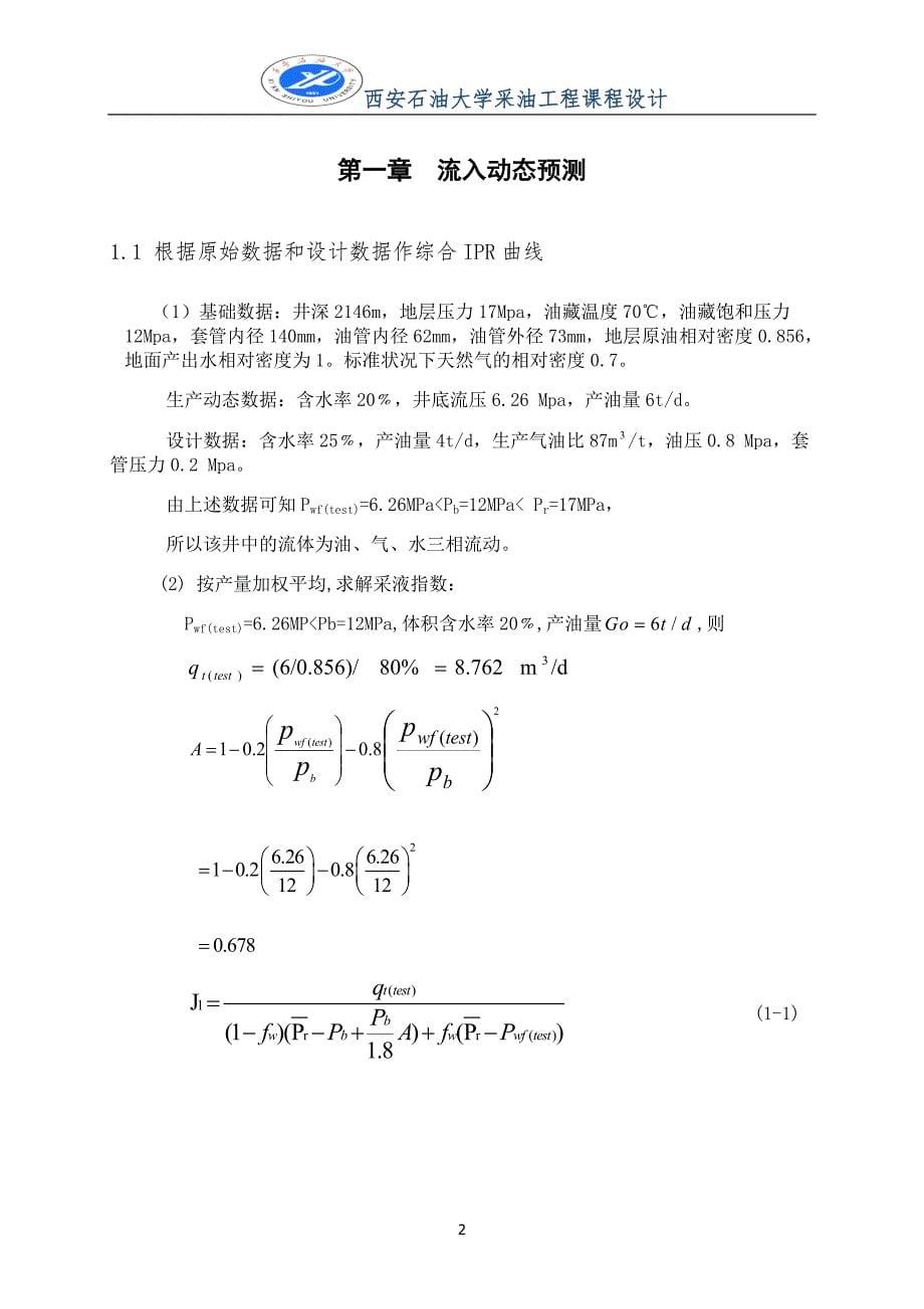 (工程设计)西安石油大学采油工程课程设计精品_第5页