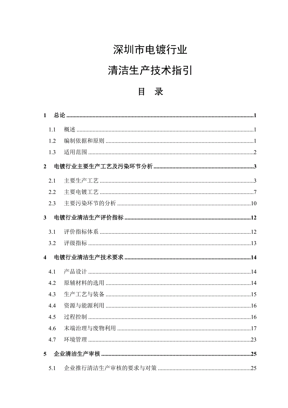 {清洁生产管理}清洁生产技术指引某市市电镀行业_第1页