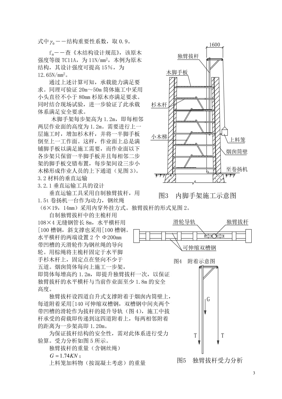 {生产管理知识}砖烟囱筒壁应用木结构内脚手架施工技术_第3页