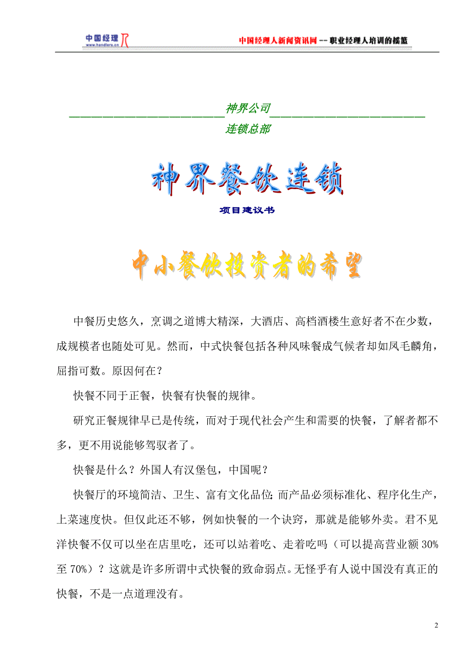 (餐饮管理)神界风味餐饮连锁店项目建议书1)精品_第2页