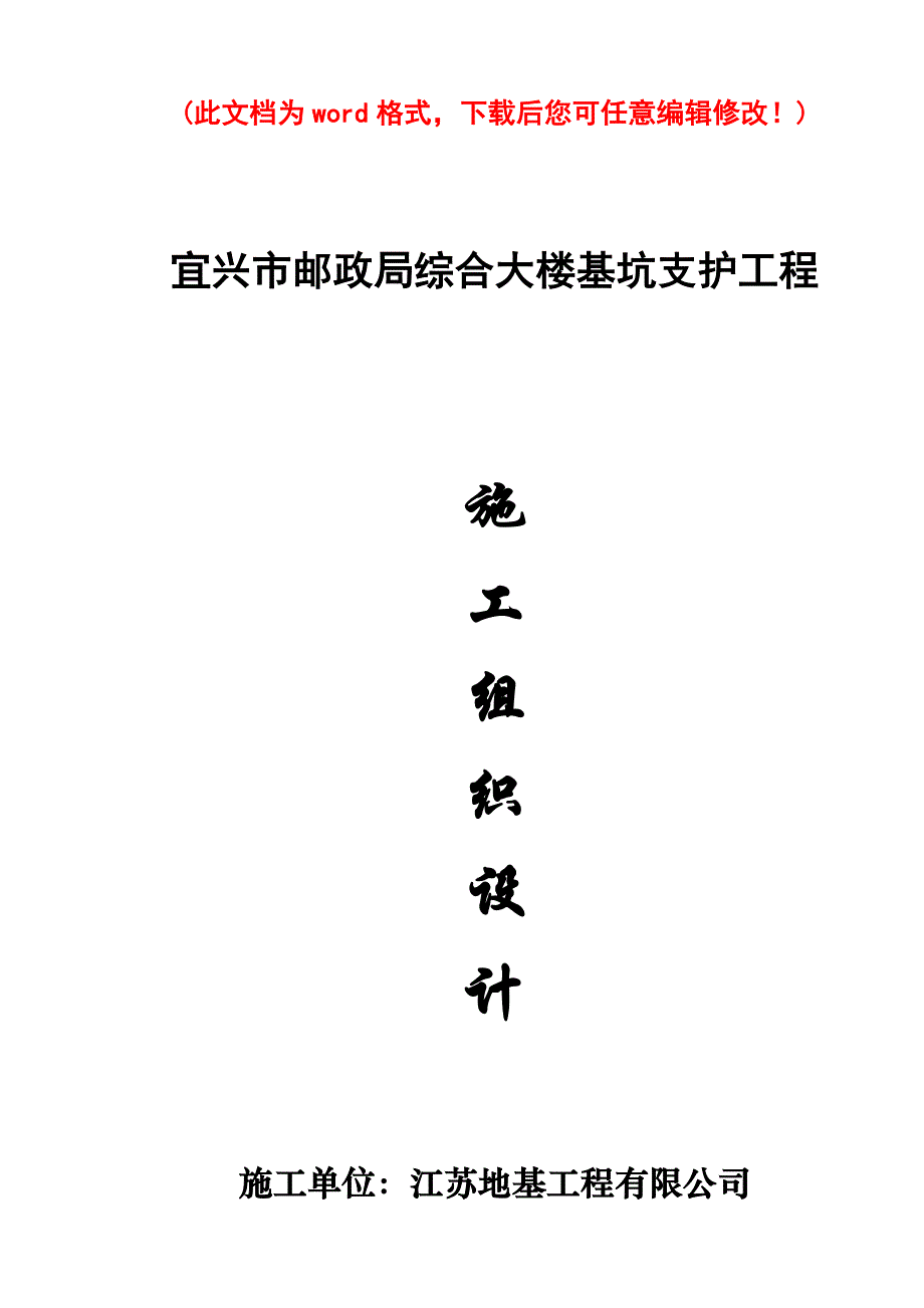 (工程设计)综合大楼基坑支护工程施工组织设计概述精品_第1页