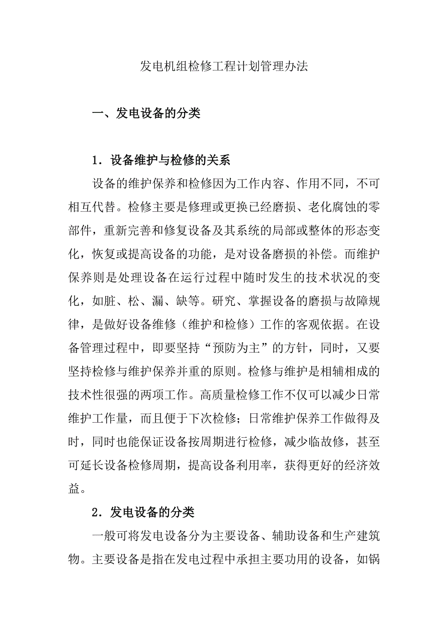 发电机组检修工程计划管理办法_第1页