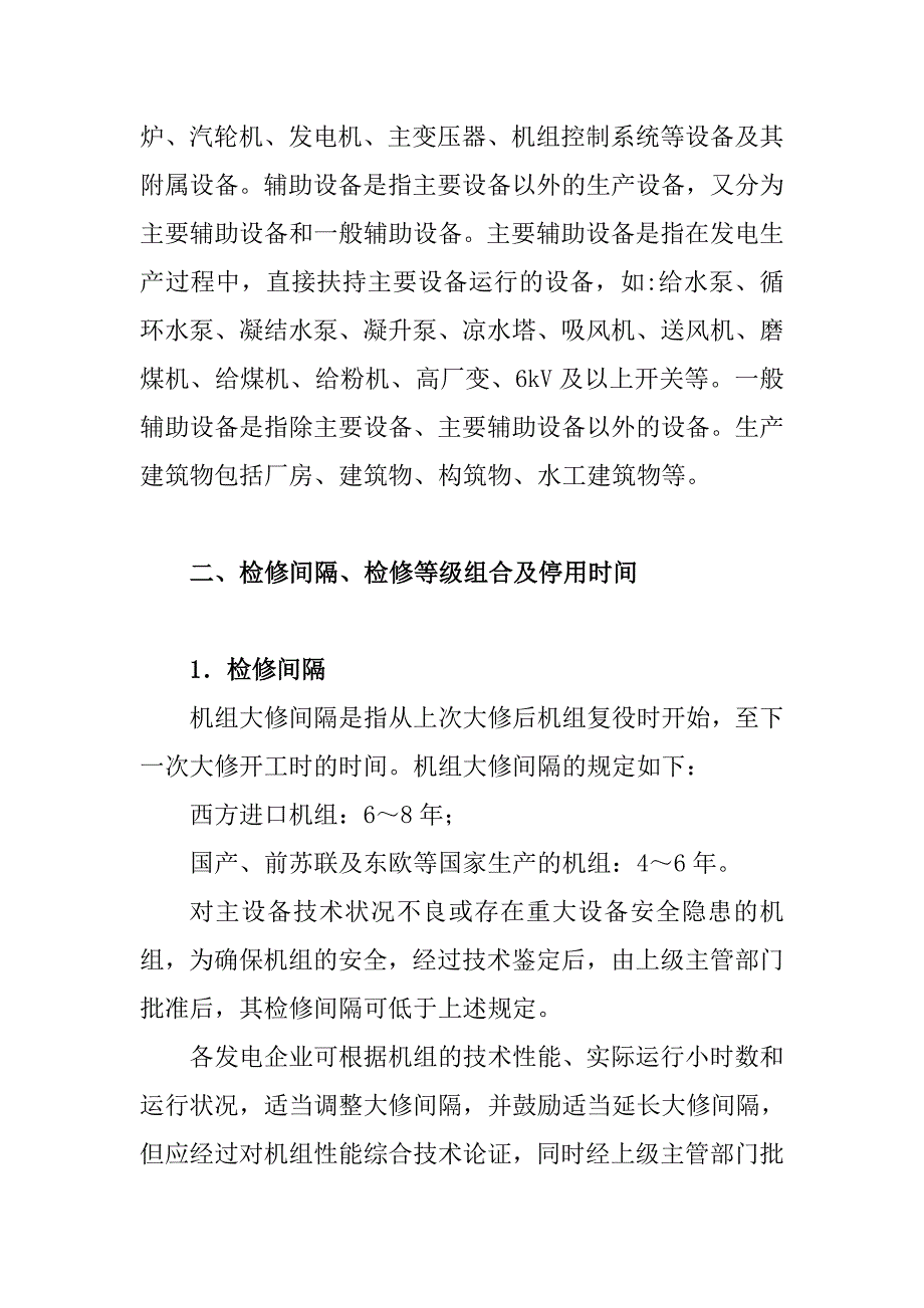 发电机组检修工程计划管理办法_第2页