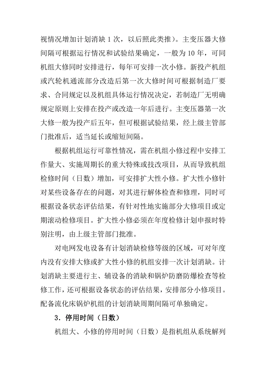 发电机组检修工程计划管理办法_第4页