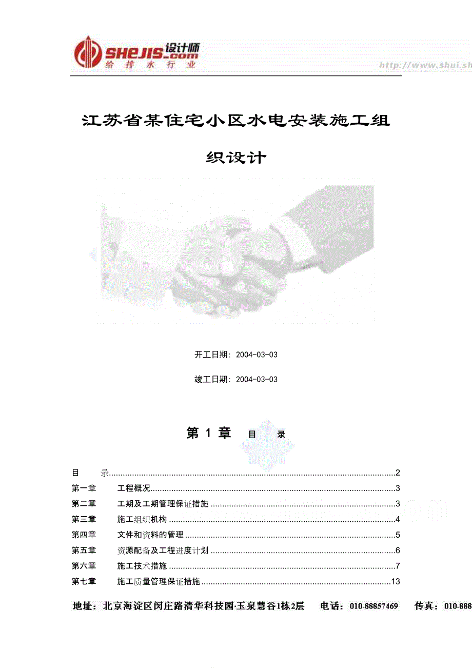 (房地产经营管理)某某住宅小区水电安装施工组织设计DOC17页)精品_第1页