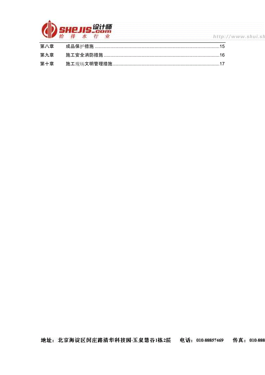 (房地产经营管理)某某住宅小区水电安装施工组织设计DOC17页)精品_第2页