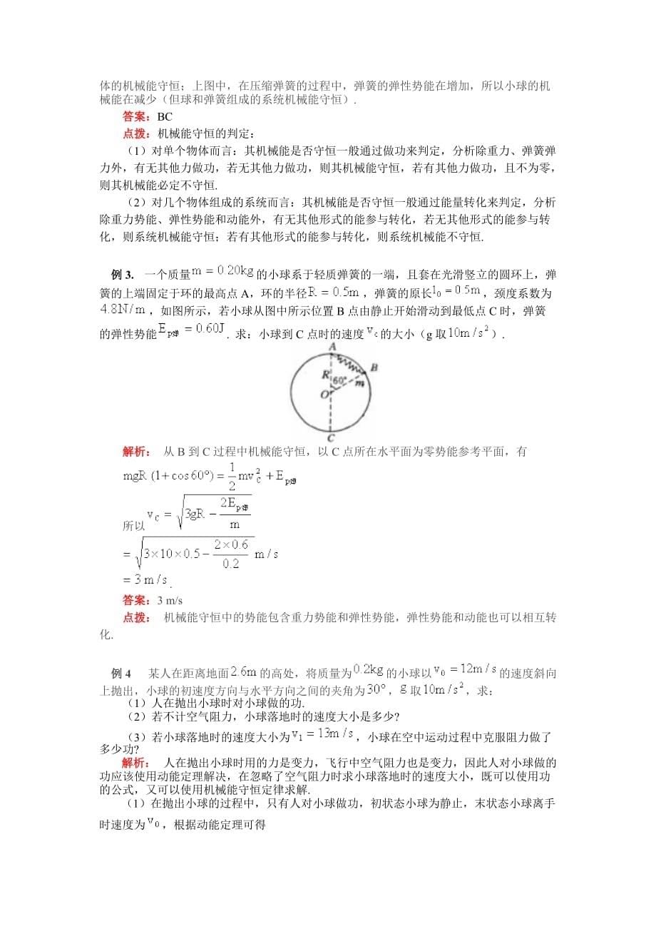 (机械行业)高中物理课程之机械能守恒定律精品_第5页