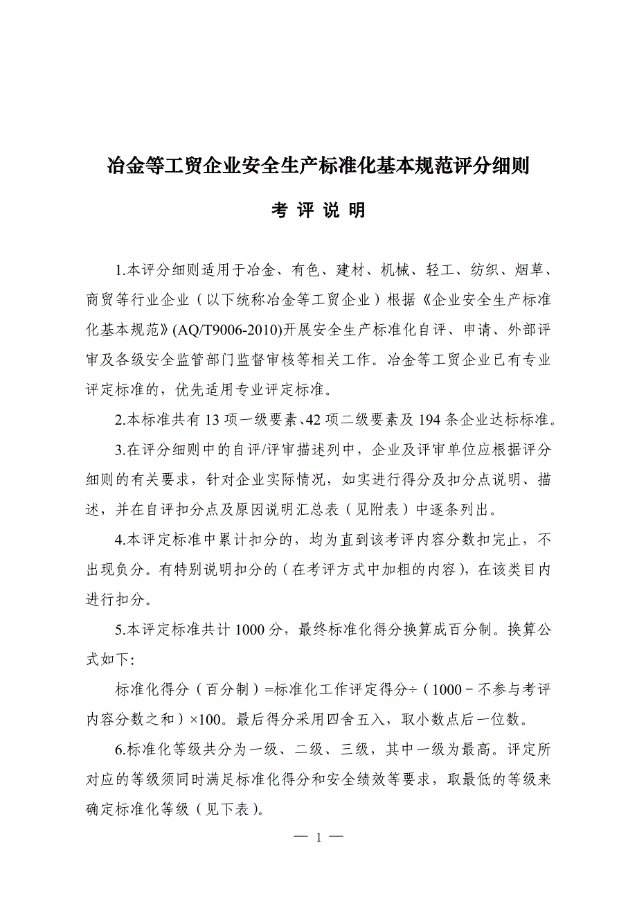 {安全生产管理}冶金等工贸企业安全生产标准化基本规范评分细则含自评报告和评分细则_第1页