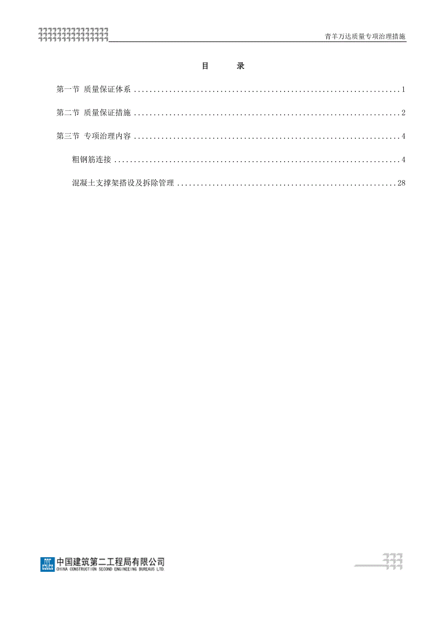 (工程质量)工程质量专项治理措施概述精品_第1页