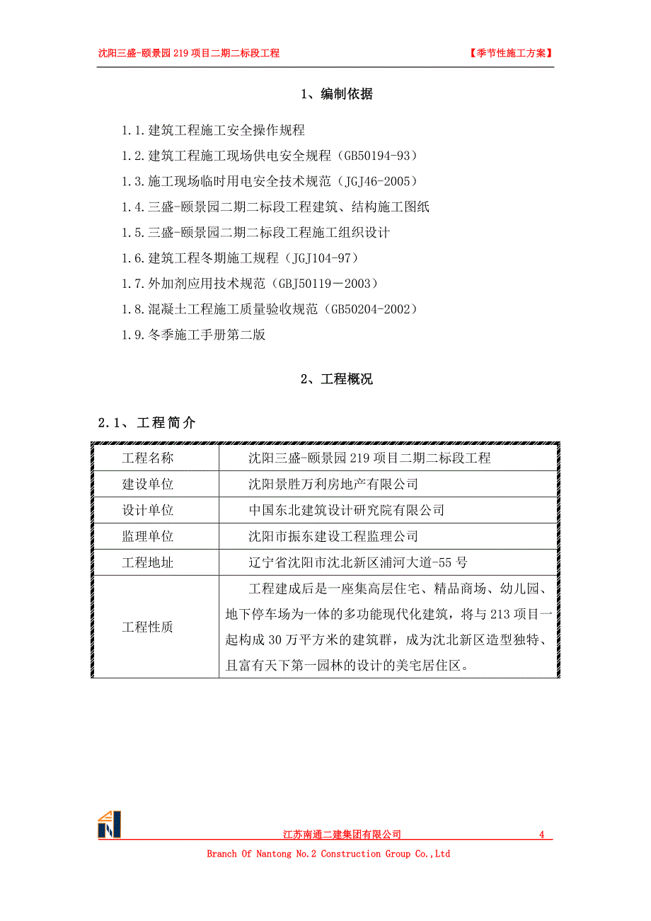 (施工工艺标准)季节性施工方案DOC34页)精品_第4页