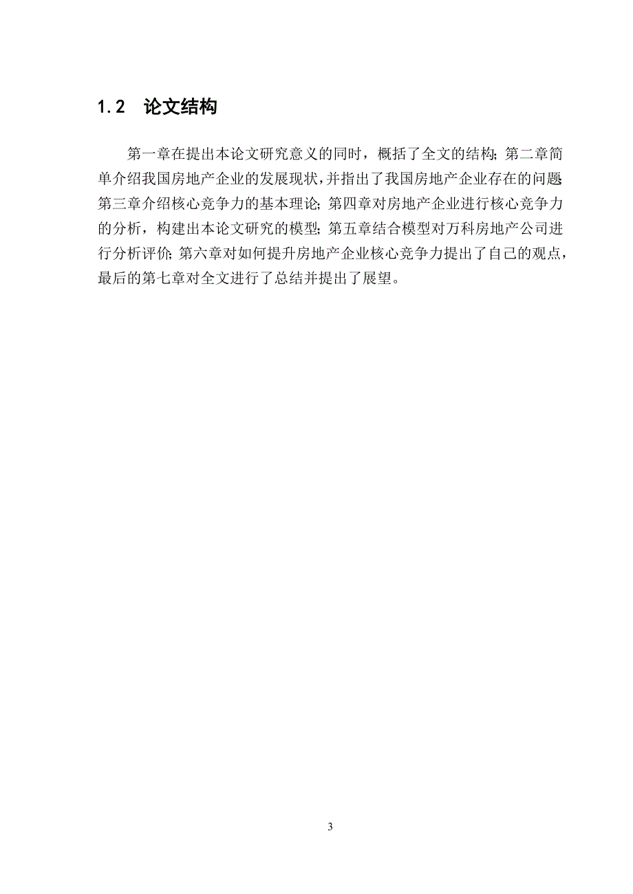 (房地产经营管理)房地产企业核心竞争力的研究课程精品_第3页