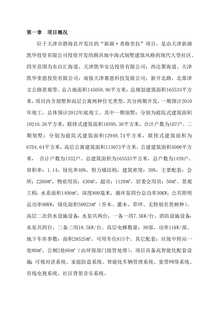 (物业管理)天津香格里拉物业管理技术方案精品_第2页