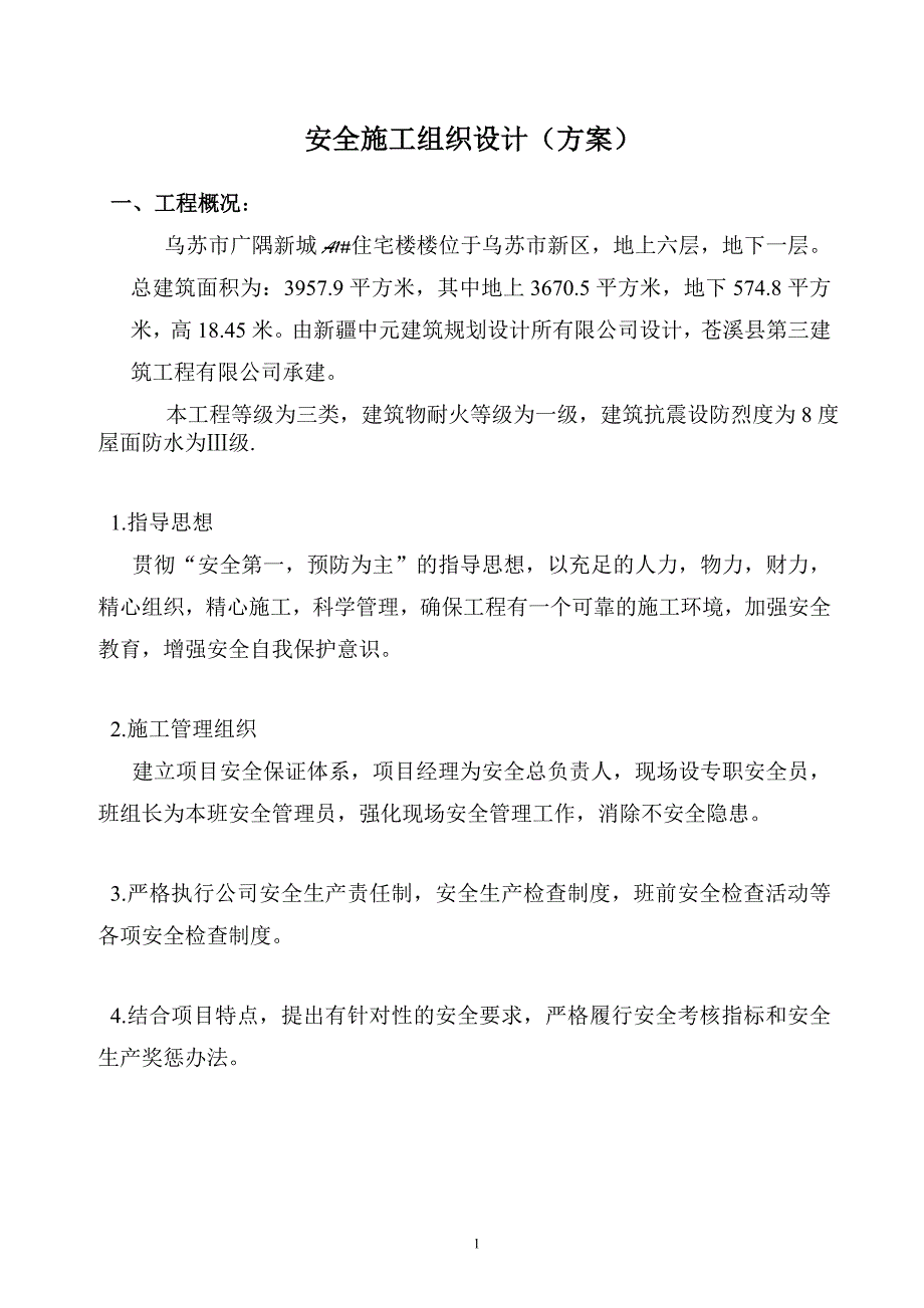 (工程安全)安全施工组织设计方案DOC62页)精品_第1页