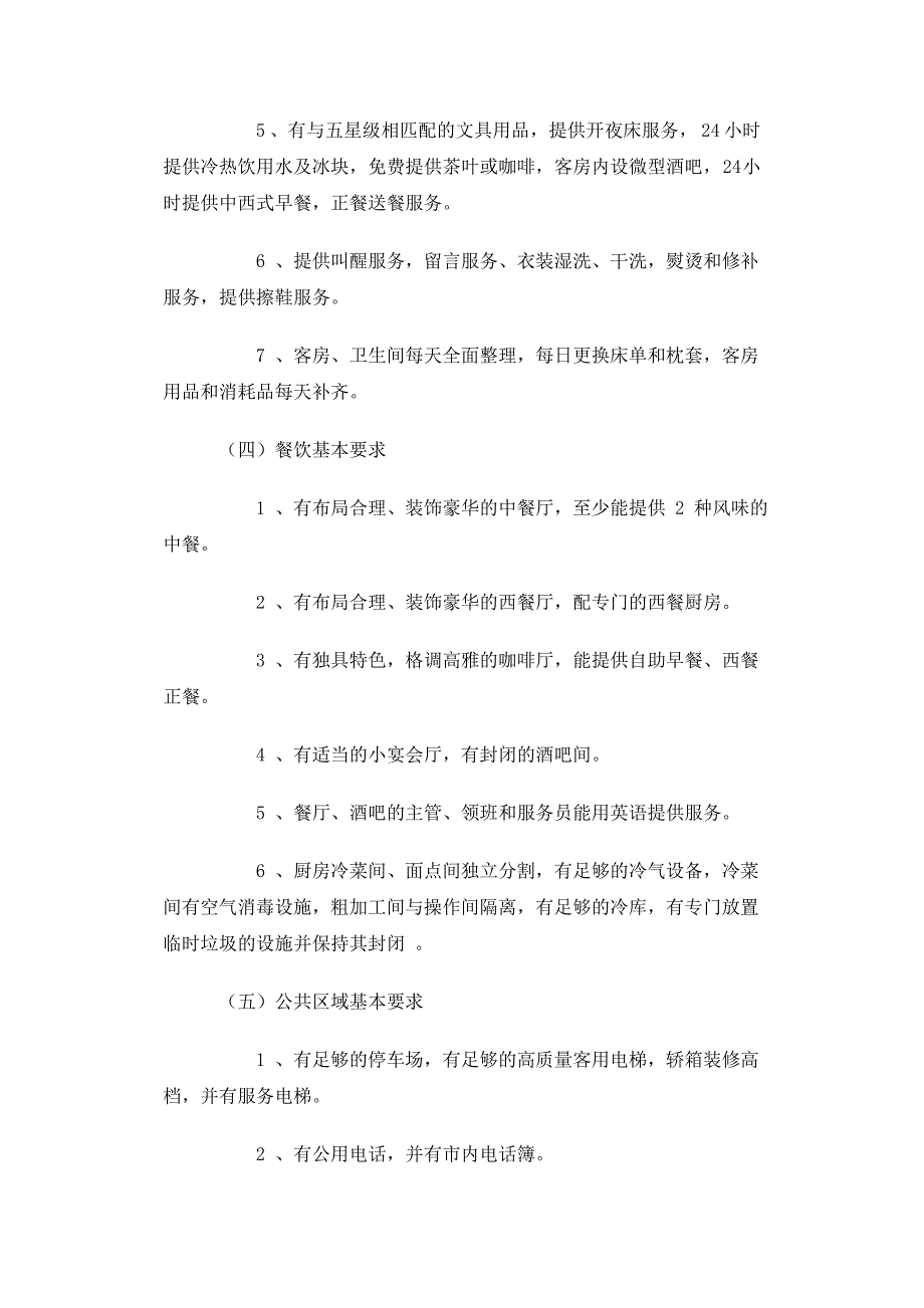 (酒类资料)我国五星级大酒店标准简介及某市地区五星级大酒店建设成本分析精品_第3页