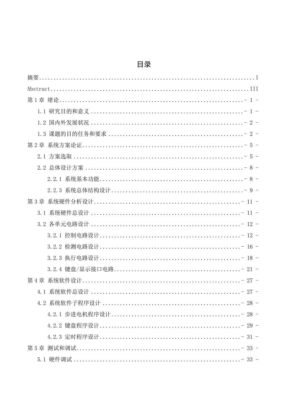 基于单片机的自动窗帘系统毕业设计.doc_第5页