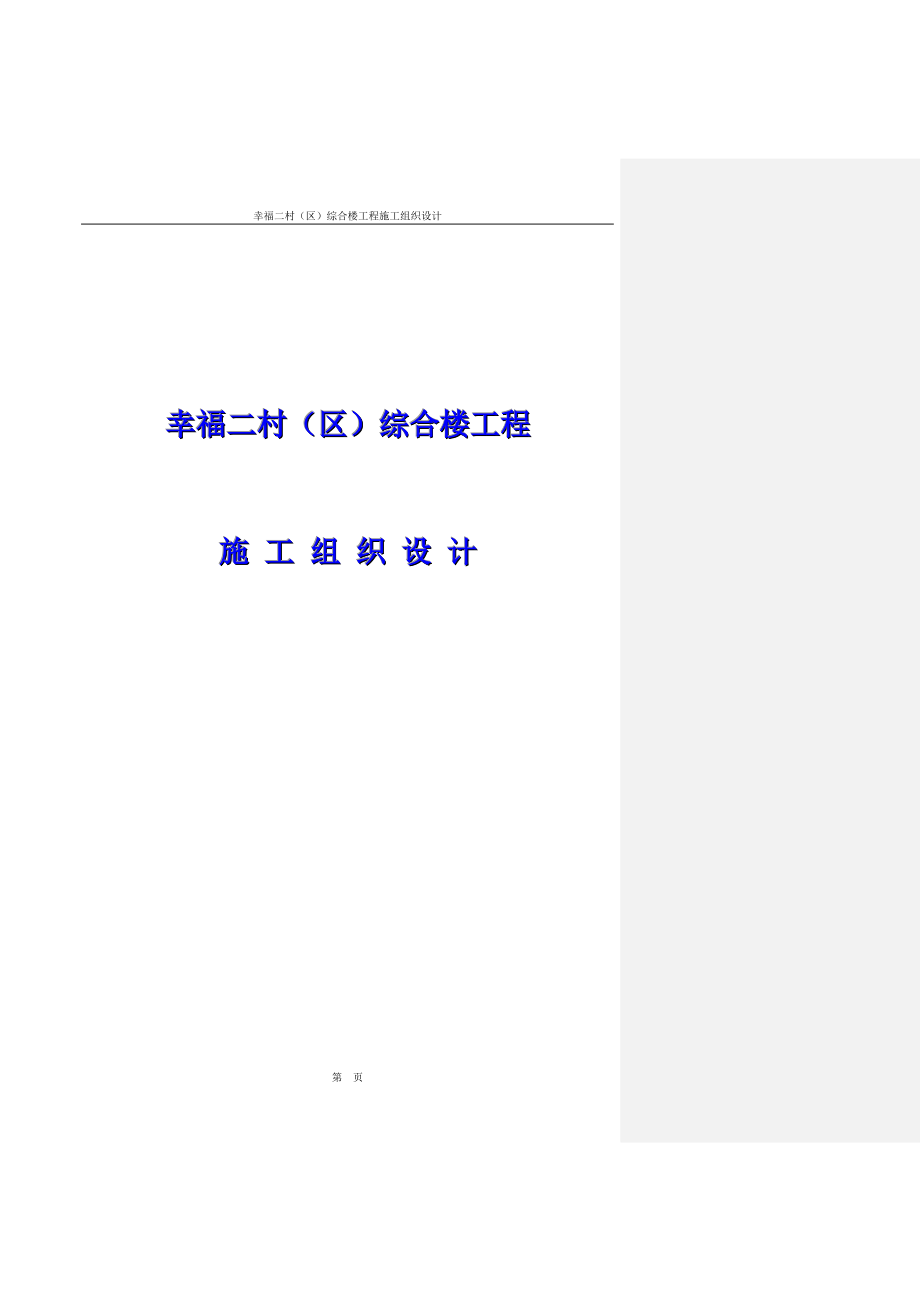 (工程设计)幸福二村B区综合楼工程施工组织设计精品_第1页