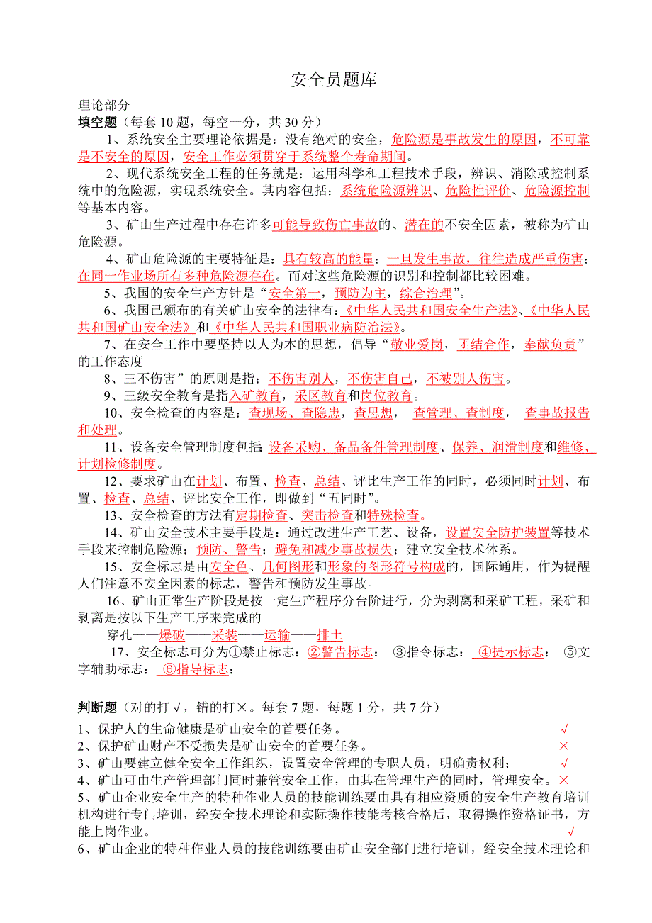 露天矿山安全员题库.doc_第1页