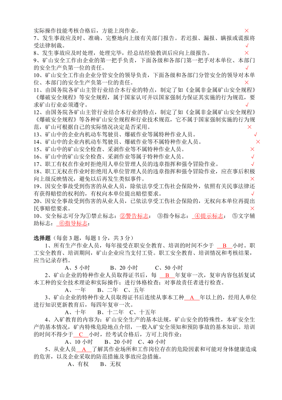 露天矿山安全员题库.doc_第2页