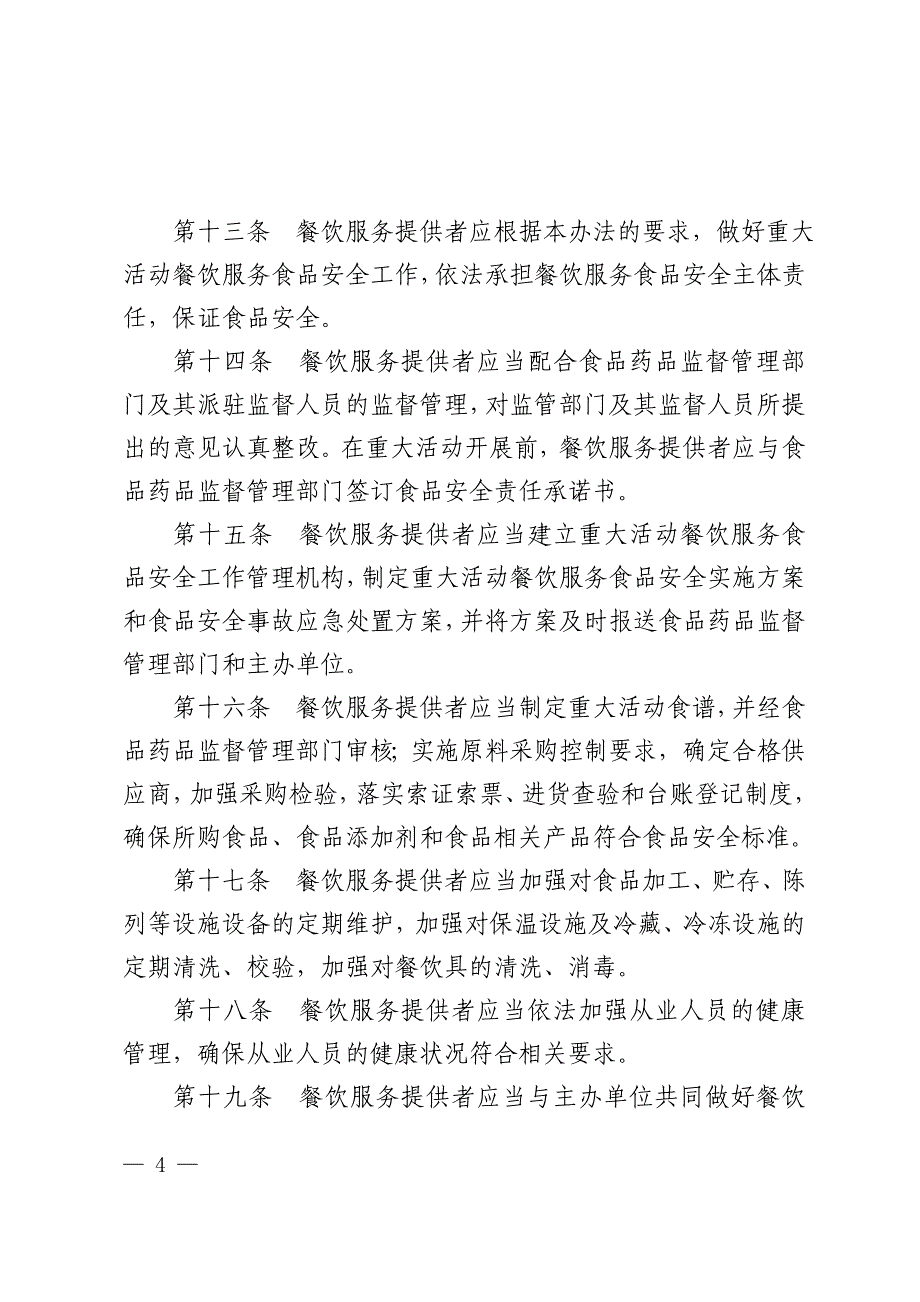 (餐饮管理)重大活动餐饮服务食品安全监督管理规范试行)DOC49页)精品_第4页