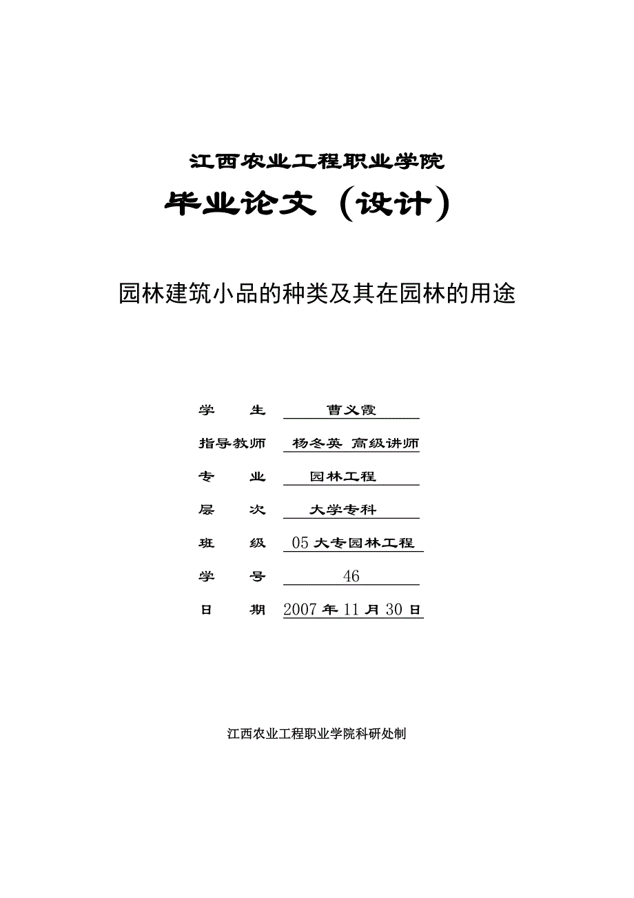 (园林工程)园林建筑小品的种类及其在园林的用途精品_第1页