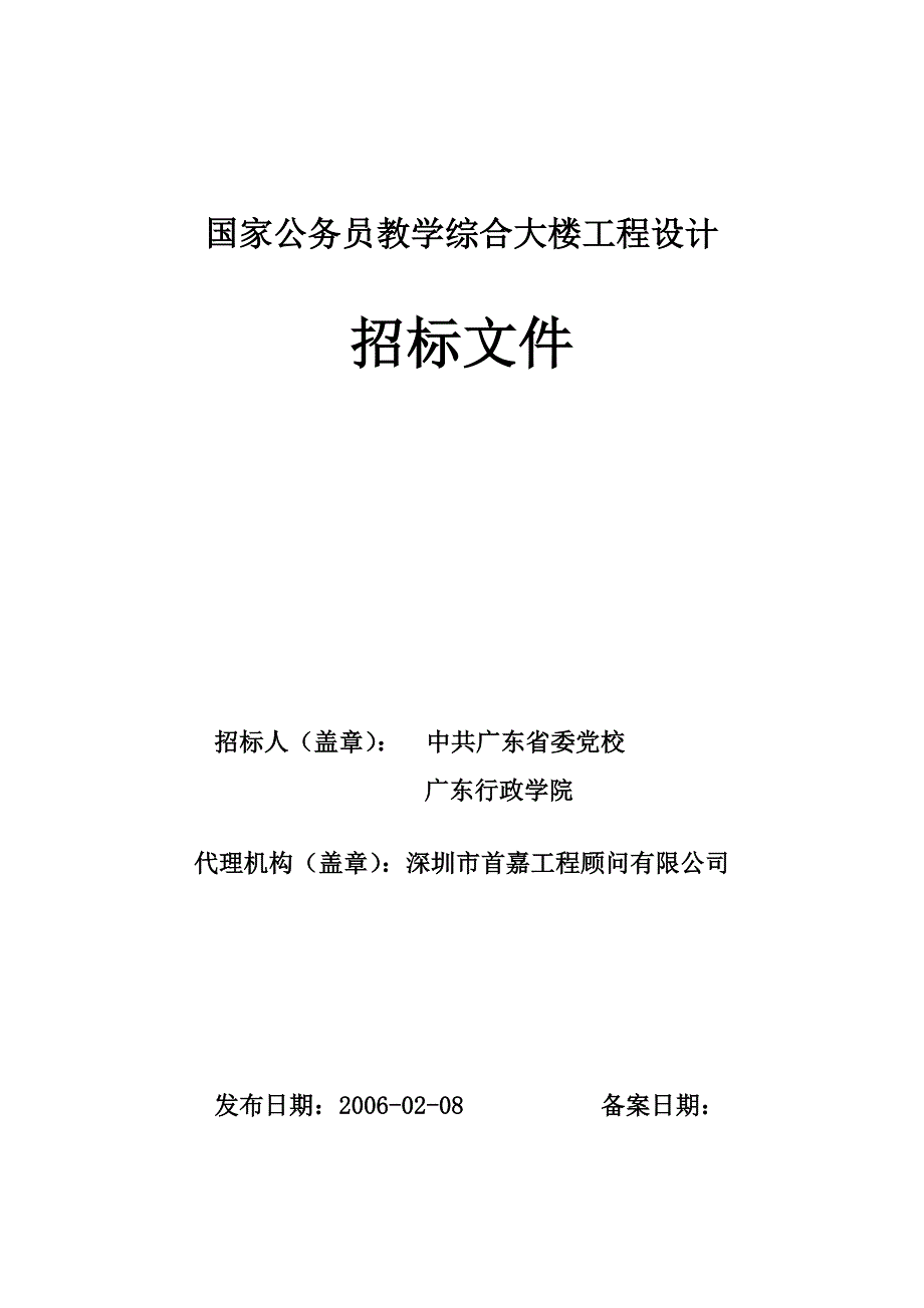 (工程设计)国家公务员教学综合大楼工程设计精品_第1页